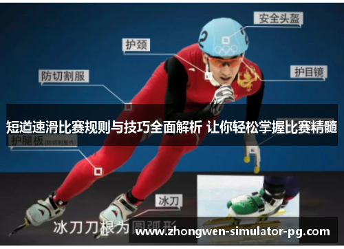 短道速滑比赛规则与技巧全面解析 让你轻松掌握比赛精髓