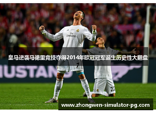 皇马逆袭马德里竞技夺得2014年欧冠冠军诞生历史性大翻盘