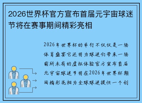 2026世界杯官方宣布首届元宇宙球迷节将在赛事期间精彩亮相