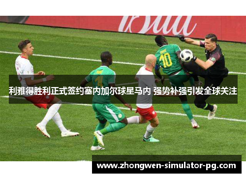 利雅得胜利正式签约塞内加尔球星马内 强势补强引发全球关注