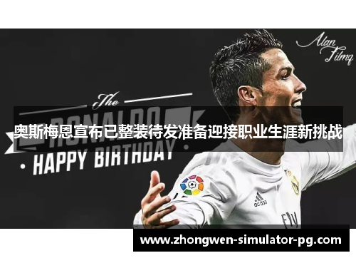 奥斯梅恩宣布已整装待发准备迎接职业生涯新挑战