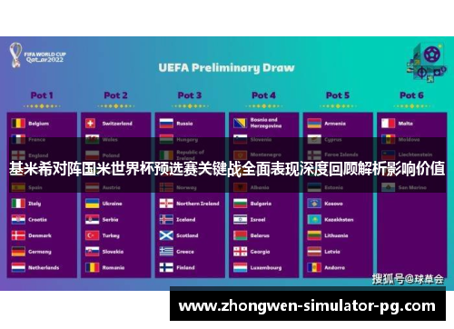 基米希对阵国米世界杯预选赛关键战全面表现深度回顾解析影响价值 基米希对阵国米世界杯预选赛关键战全面表现深度回顾解析影响价值