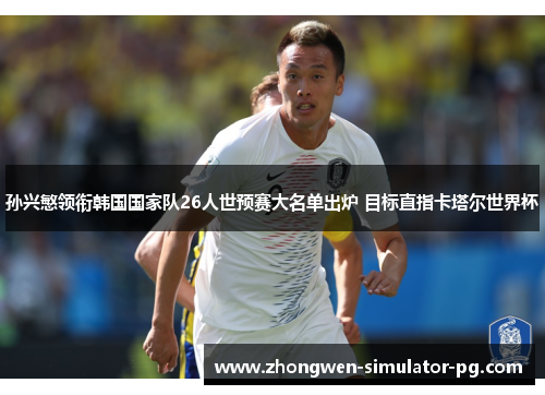 孙兴慜领衔韩国国家队26人世预赛大名单出炉 目标直指卡塔尔世界杯