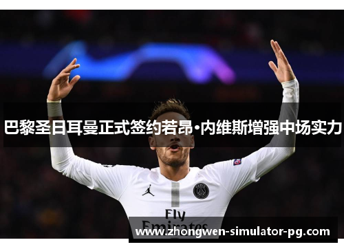 巴黎圣日耳曼正式签约若昂·内维斯增强中场实力