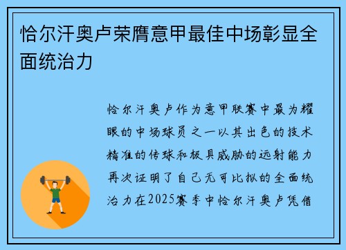 恰尔汗奥卢荣膺意甲最佳中场彰显全面统治力