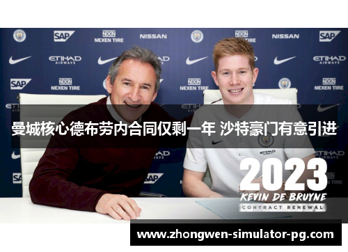 曼城核心德布劳内合同仅剩一年 沙特豪门有意引进