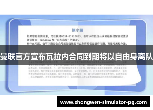 曼联官方宣布瓦拉内合同到期将以自由身离队