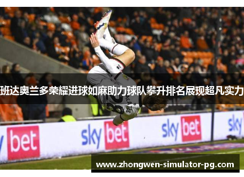 班达奥兰多荣耀进球如麻助力球队攀升排名展现超凡实力