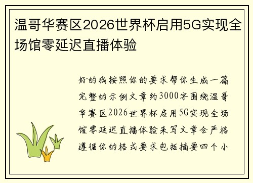 温哥华赛区2026世界杯启用5G实现全场馆零延迟直播体验