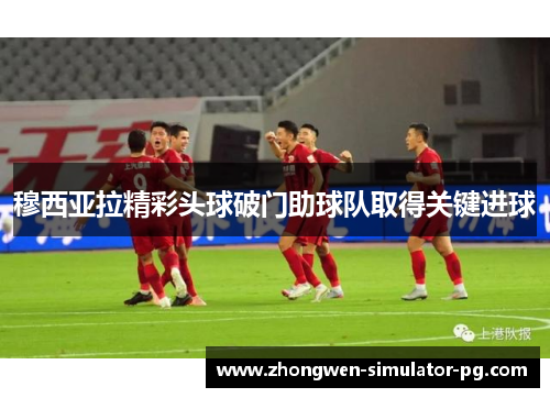 穆西亚拉精彩头球破门助球队取得关键进球