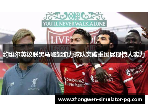 约维尔英议联黑马崛起助力球队突破重围展现惊人实力