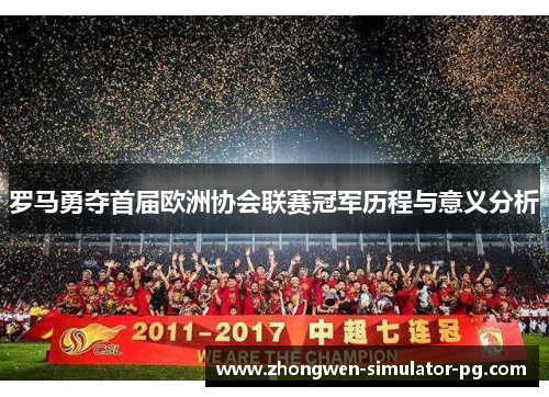 罗马勇夺首届欧洲协会联赛冠军历程与意义分析