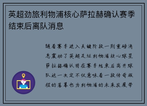 英超劲旅利物浦核心萨拉赫确认赛季结束后离队消息
