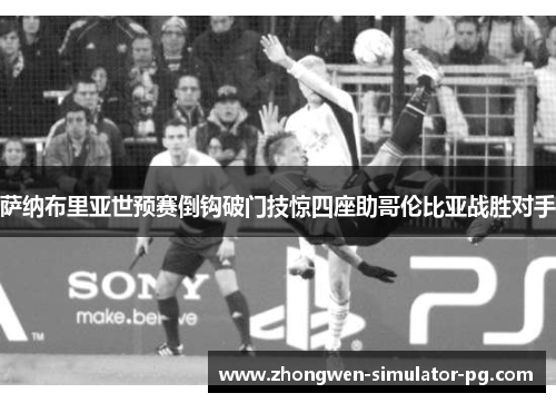 萨纳布里亚世预赛倒钩破门技惊四座助哥伦比亚战胜对手