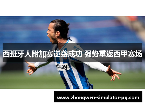 西班牙人附加赛逆袭成功 强势重返西甲赛场