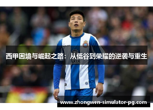 西甲困境与崛起之路：从低谷到荣耀的逆袭与重生