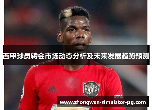 西甲球员转会市场动态分析及未来发展趋势预测