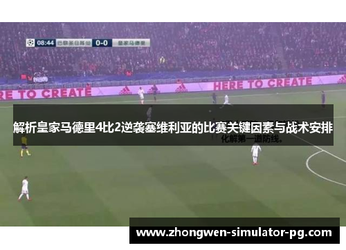 解析皇家马德里4比2逆袭塞维利亚的比赛关键因素与战术安排