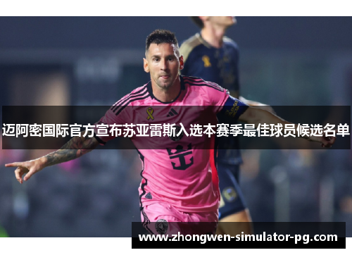 迈阿密国际官方宣布苏亚雷斯入选本赛季最佳球员候选名单