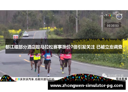 都江堰部分酒店趁马拉松赛事涨价7倍引发关注 已被立案调查