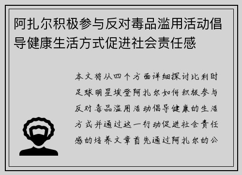 阿扎尔积极参与反对毒品滥用活动倡导健康生活方式促进社会责任感