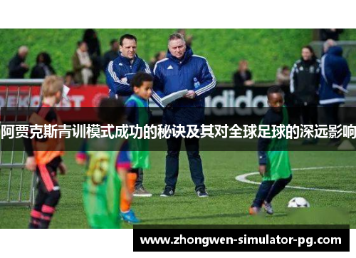 阿贾克斯青训模式成功的秘诀及其对全球足球的深远影响