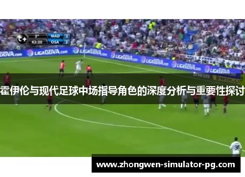 霍伊伦与现代足球中场指导角色的深度分析与重要性探讨