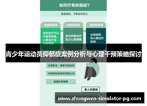 青少年运动员抑郁症案例分析与心理干预策略探讨