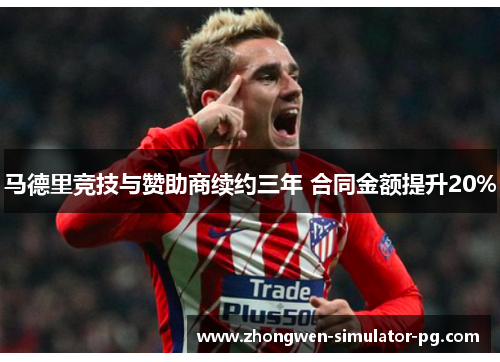 马德里竞技与赞助商续约三年 合同金额提升20%