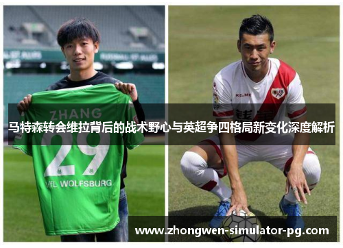 马特森转会维拉背后的战术野心与英超争四格局新变化深度解析