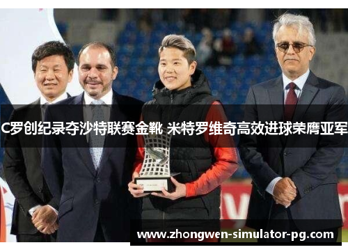 C罗创纪录夺沙特联赛金靴 米特罗维奇高效进球荣膺亚军