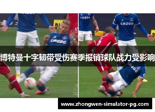 博特曼十字韧带受伤赛季报销球队战力受影响