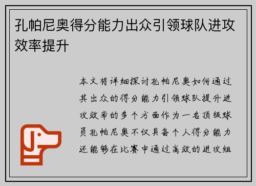 孔帕尼奥得分能力出众引领球队进攻效率提升