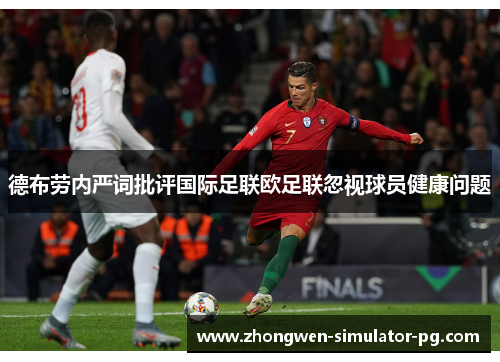 德布劳内严词批评国际足联欧足联忽视球员健康问题