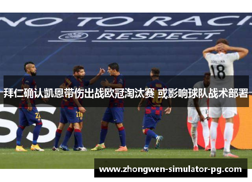 拜仁确认凯恩带伤出战欧冠淘汰赛 或影响球队战术部署