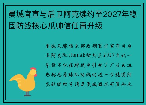 曼城官宣与后卫阿克续约至2027年稳固防线核心瓜帅信任再升级