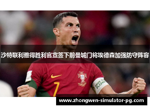 沙特联利雅得胜利官宣签下前曼城门将埃德森加强防守阵容