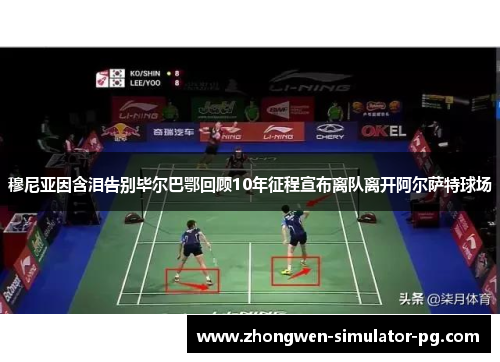 穆尼亚因含泪告别毕尔巴鄂回顾10年征程宣布离队离开阿尔萨特球场