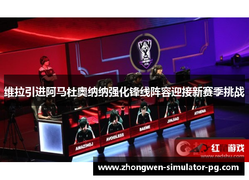 维拉引进阿马杜奥纳纳强化锋线阵容迎接新赛季挑战
