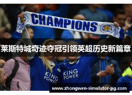 莱斯特城奇迹夺冠引领英超历史新篇章
