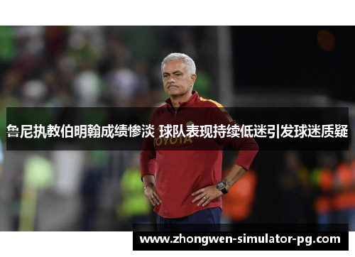 鲁尼执教伯明翰成绩惨淡 球队表现持续低迷引发球迷质疑 鲁尼执教伯明翰成绩惨淡 球队表现持续低迷引发球迷质疑