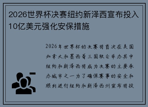 2026世界杯决赛纽约新泽西宣布投入10亿美元强化安保措施
