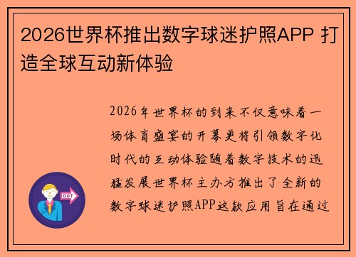 2026世界杯推出数字球迷护照APP 打造全球互动新体验