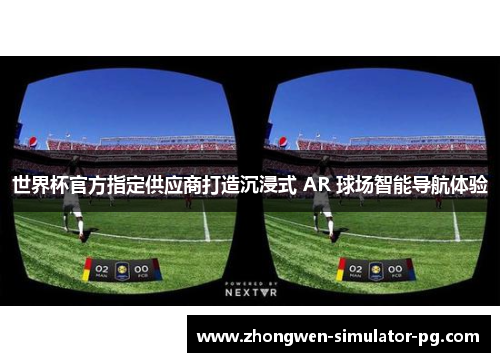 世界杯官方指定供应商打造沉浸式 AR 球场智能导航体验