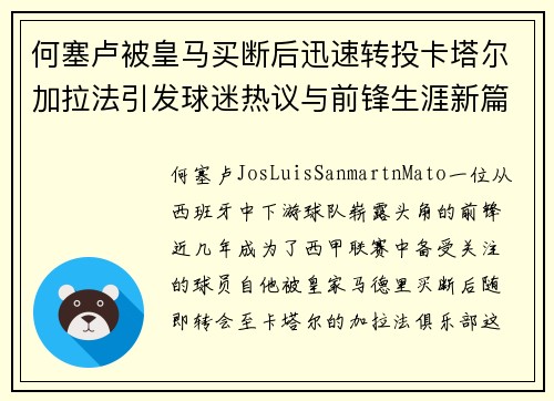 何塞卢被皇马买断后迅速转投卡塔尔加拉法引发球迷热议与前锋生涯新篇