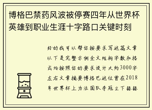 博格巴禁药风波被停赛四年从世界杯英雄到职业生涯十字路口关键时刻