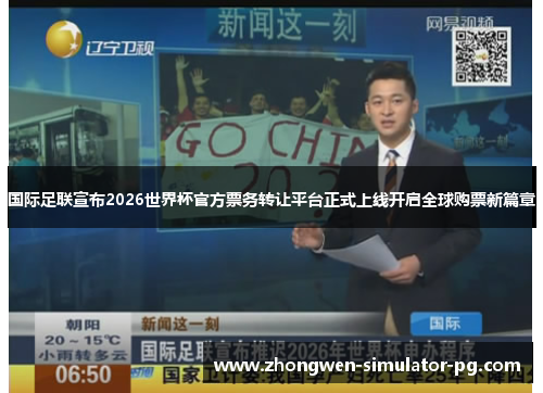 国际足联宣布2026世界杯官方票务转让平台正式上线开启全球购票新篇章