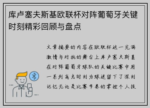 库卢塞夫斯基欧联杯对阵葡萄牙关键时刻精彩回顾与盘点