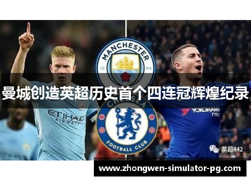 曼城创造英超历史首个四连冠辉煌纪录