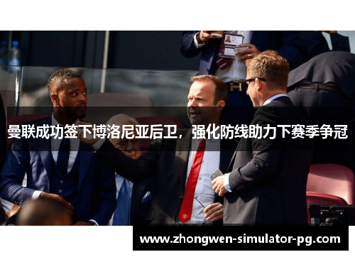 曼联成功签下博洛尼亚后卫，强化防线助力下赛季争冠
